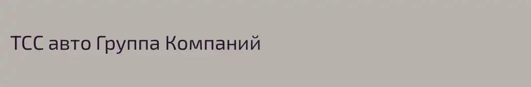 ТСС авто Группа Компаний